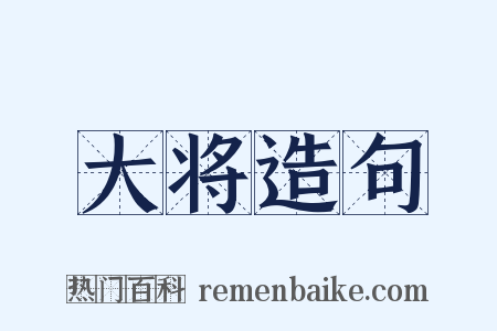 大将造句是什么意思的图片